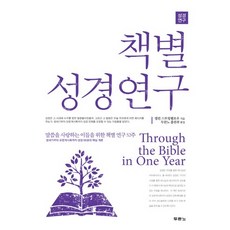 逐卷聖經研究：為愛慕話語的人預備的52週聖經研究, DURANNO