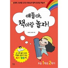얘들아 책이랑 놀자!(초등 1학년 2학기):심영면 임세훈 교장 선생님과 함께 온종일 책놀이, 꿈결, 상세페이지 참조