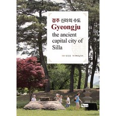 慶州 新羅的首都 Gyeongju the ancient capital city of Silla(修訂版), 好地, 林鎭洪 著