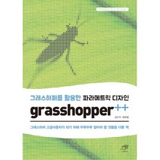 活用Grasshopper的參數化設計 grasshopper++：一本講述了成為Grasshopper高階使用者所需具備各方面知識的書, 대가