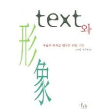 텍스트와 형상, 미술문화, 고위공 외 등저