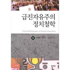 acanet 激進自由主義政治哲學, 尹平重 著