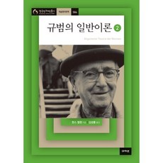 규범의 일반이론. 2, 아카넷