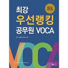 最強優先排名公務員Voca, NE能率