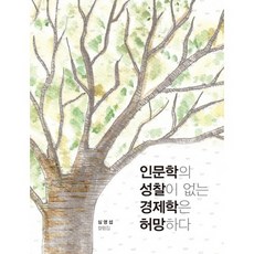 인문학의 성찰이 없는 경제학은 허망하다:심영섭 칼럼집, 책과나무, 심영섭 저