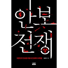 Inmul 安保戰爭：摧毀大韓民國安保的貪婪勢力, 金鐘大 著