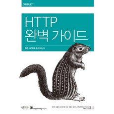 Insight HTTP權威指南：網站是如何運作的
