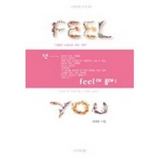 넌 FEEL이 좋아, 나라원, 김태광