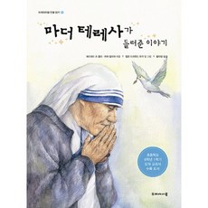 마더 테레사가 들려준 이야기, 두레아이들, 상세내용 참조