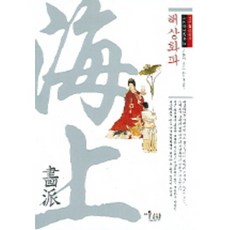 海上畫派, 美術文化, 李萬載 著