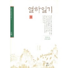 Boribook 熱河日記 中, 朴趾源 著/李相昊 譯