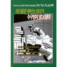 리더들은 뛰어난 리더가 누구인지 알고 있다, 아름다운사회, 톰 슈레이터 저/권지음 역