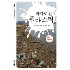 바다로 간 플라스틱:쓰레기와 떠나는 슬픈 항해, 지성사, 홍선욱,심원준 공저