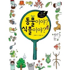 ChalliBook 是動物還是植物：奇特的動物與植物故事