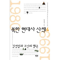 북한 현대사 산책 4:김정일과 고난의 행군, 인물과사상사, 안문석 저