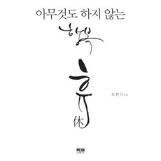 휴: 아무것도 하지 않는 행복, 인물과사상사