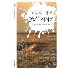 바다의 맥박 조석 이야기:조석으로 읽는 바닷가 풍경, 지성사, 이상룡,이석 공저