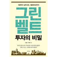 그린벨트 투자의 비밀:이론부터 실무사례 시뮬레이션까지, 라의눈, 전종철,우광연 공저