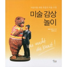 MisulMunhwa 藝術鑑賞遊戲：為兒童設計的德式美術課