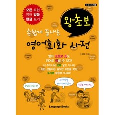 손쉽게 끝내는왕초보 영어회화 사전, 랭귀지북스, 없음