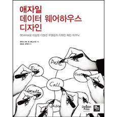 애자일 데이터 웨어하우스 디자인:BEAM 을 이용한 디멘션 모델링과 디자인 패턴 테크닉, 비제이퍼블릭