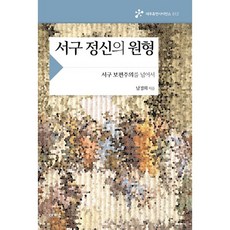 서구 정신의 원형:서구 보편주의를 넘어서, 아카넷, 남경희 저
