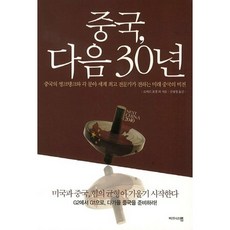 BIJEUNISEUMAEP 中國下一個30年：中國智庫與各領域世界頂尖專家所傳達的中國未來願景, 羅伯特·福格爾 等著/金永景 譯
