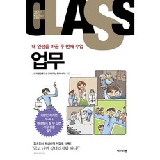 내 인생을 바꾼 두 번째 수업: 업무:기본만 지키면 누구나 베테랑이 될 수 있는 가장 쉬운 업무, 비즈니스맵, 스토리텔링연구소  [이야기는 힘이 세다] 저