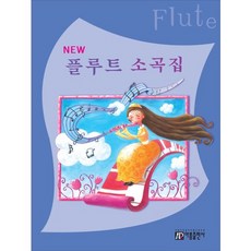 New플루트 소곡집, 아름출판사, 편집부 저