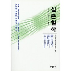 存在哲學： 活著還是死了, 文藝出版社, 弗里茨·海涅曼 著/黃文秀 譯