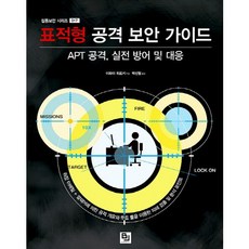 目標導向攻擊安全指南：APT攻擊實戰防禦與應對, B.J.Public