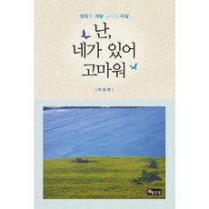 난 네가 있어 고마워:성장과 개발 그리고 자살, 좋은땅, 이승현 저