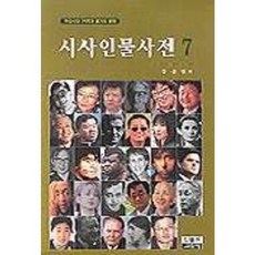 시사인물사전 7, 인물과사상사, 강준만 등저