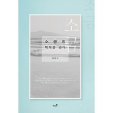 Booknamu 開啟鹽的未來, 蔡點植 著