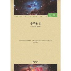 jiseongsa 宇宙論 2： 宇宙的演化, 二間瀬敏史