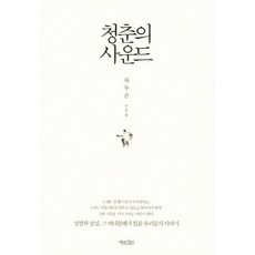 청춘의 사운드:차우진 산문집, 책읽는수요일