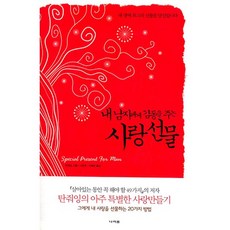 내 남자에게 감동을 주는 사랑 선물, 나라원, 탄줘잉 저/이은희,차혜정 공역