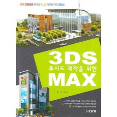 투시도 제작을 위한3DS MAX, 대가