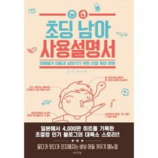 초딩 남아 사용설명서:이해불가 아들과 살아가기 위한 리얼 육아 만화, 라의눈