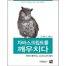 자바스크립트를 깨우치다:객체로 풀어보는 JavaScript의 원리, 비제이퍼블릭