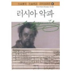 俄羅斯樂派, 音樂世界, 音樂之友社 編/音樂世界 譯