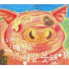 EoriniJakgajeongsin 粉紅豬格蘭維爾真的很壞