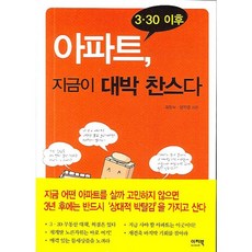 아파트 지금이 대박 찬스다 : 3·30 이후, 이지북, 곽창석,양지영 공저