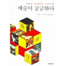 藝術令人好奇, 瑪格麗特·P·巴廷 等著/尹子貞 譯, Hyeonsilmunhwa