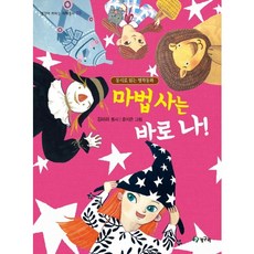 Chenggaeguri 我就是魔法師!：以童詩閱讀的世界名著