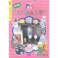 재미있는 여러 재료로 만들기, 혜지원