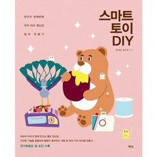 Hyejiwon 智慧玩具DIY：輕鬆製作會閃閃發光的兒童玩具, 金智仁,尹秀仁 共著