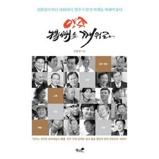 양주 양주를 깨워라:김환철이 만난 파워리더 양주시 발전 비책을 꺼내어 놓다, 책과나무, 김환철 저