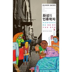 화성의 인류학자 뇌신경과 의사가 만난 일곱 명의 기묘한 환자들, 바다출판사, 올리버 색스 저/이은선 역