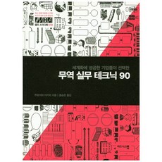 세계화에 성공한 기업들이 선택한무역 실무 테크닉 90, 비즈니스맵, 쿠로이와 아키라 저/홍승린 역